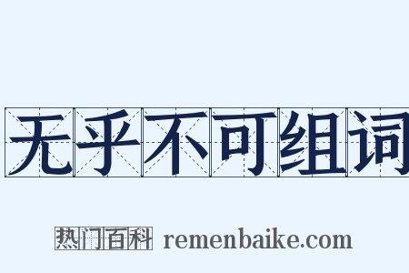 无乎不可组词是什么意思的图片